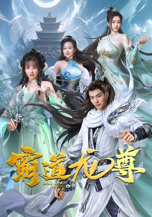 霸道龙尊（93集）精彩的短剧