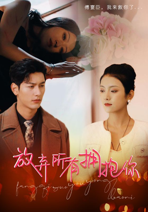 放弃所有拥抱你（93集）免费看短剧