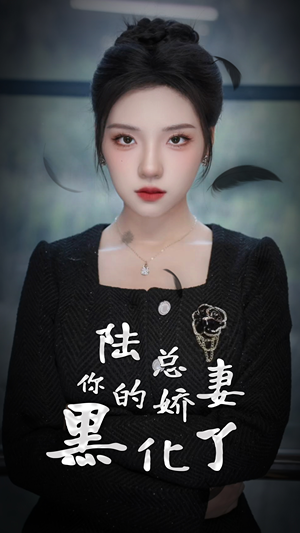 陆总，你的娇妻黑化了（67集）超好看的短剧