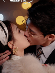 危险的爱（92集）短剧全集抢先看