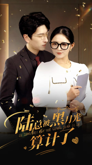 陆总被黑月光算计了（93集）火爆短剧热播中