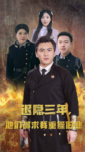 隐退三年，他们都求我重操旧业（76集）甜宠短剧推荐