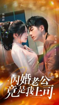 闪婚老公竟是我上司（100集）免费看全集