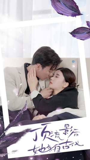 顶流影后她来自古代$将军！你变霸总了（71集）每日短剧追不停