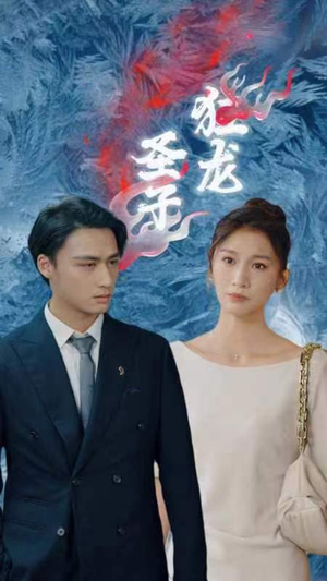 圣子狂龙（95集）追风的女孩短剧