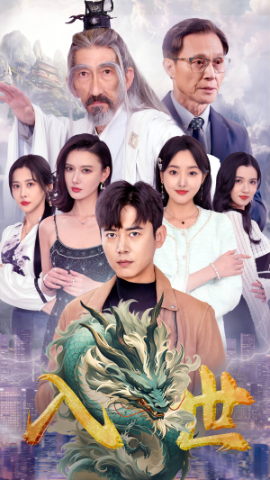 入世（76集）在哪个平台看