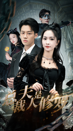 总裁夫人是修罗（99集）超级好看的短剧