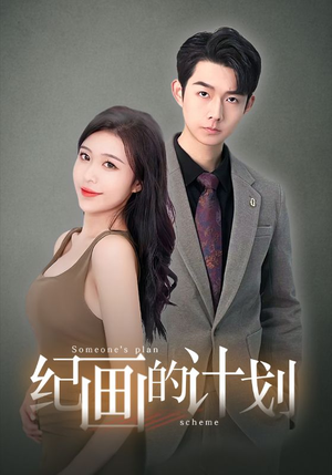 纪画的计划（100集）女频短剧推荐