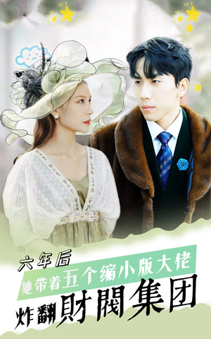 六年后，她带五个缩小版大佬炸翻财阀集团（90集）超甜短剧分享