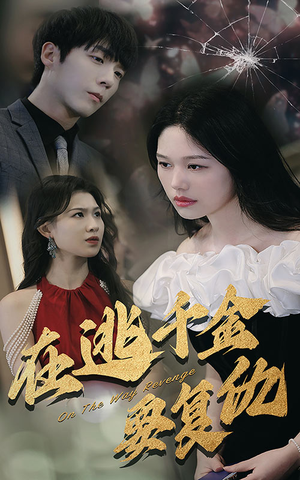 在逃千金要复仇（98集）看精彩短剧