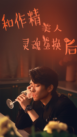 和作精美人灵魂互换后（80集）精彩短剧天天看