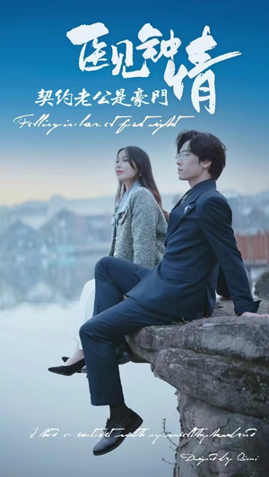 医见钟情契约老公是豪门（100集）百亿短剧抢先看