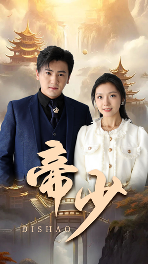 帝少（95集）真的太好看了