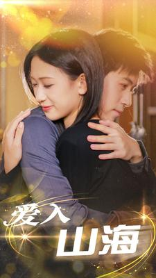 爱入山海（100集）热播短剧重燃