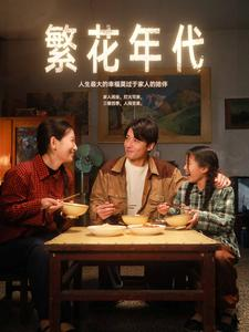 繁花年代（81集）第一季