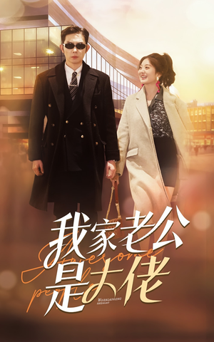 我家老公是大佬（82集）短剧在线看