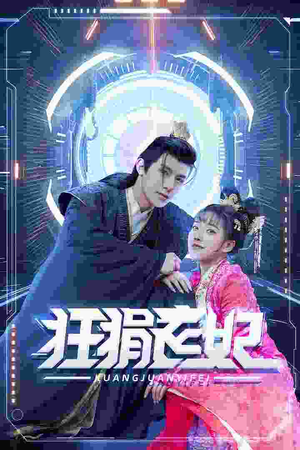 狂狷医妃（73集）短剧推荐上热门