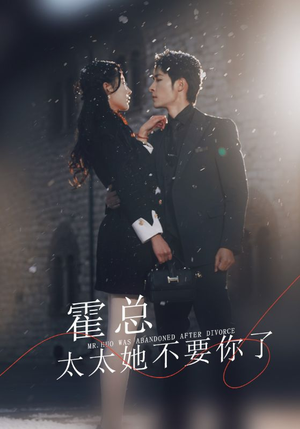 霍总，太太她不要你了（89集）精彩短剧合集