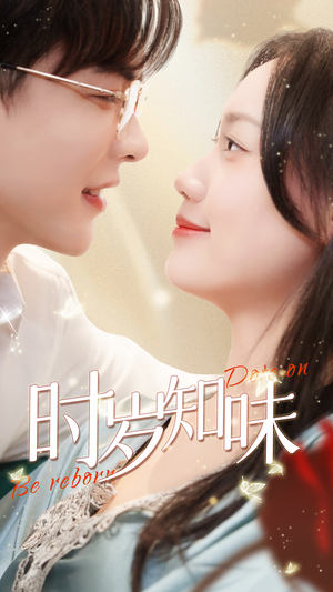 时岁知味（69集）短剧太好看了吧