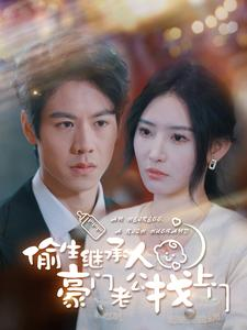 偷生继承人豪门老公找上门（99集）全集下载