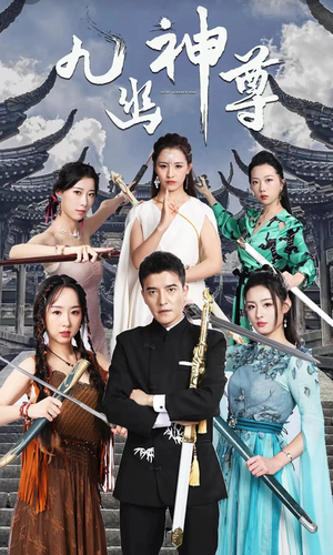 九幽之神尊（100集）爱上了这部剧了
