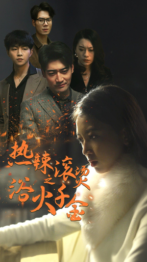 热辣滚烫之浴火千金（91集）高分佳作免费看