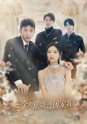 三个大佬哥哥团宠我（89集）直接看到大结局