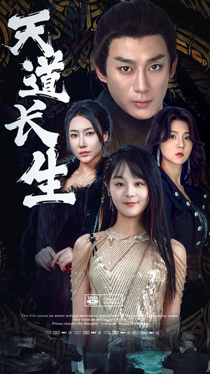 天道长生（85集）短剧全集免费