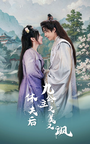 休夫后，九公主又美又飒（81集）在线看到大结局