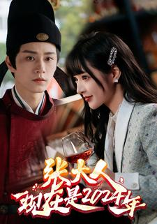 张大人现在是2024年（99集）西瓜短剧免费看