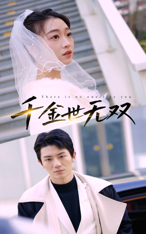 千金世无双（71集）海量资源免费看