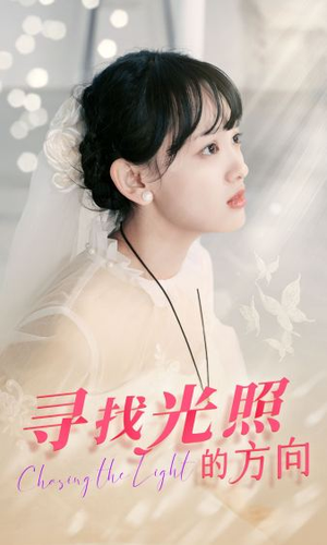 寻找光照的方向（62集）简直不要太好看