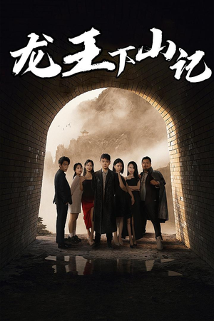 龙王下山记（80集）短剧精彩片段