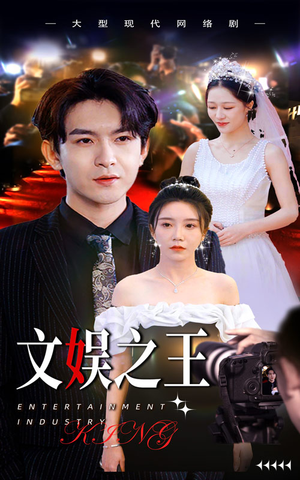 文娱之王（80集）免费看全集