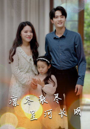 凛冬散尽星河长明（99集）好看短剧推荐