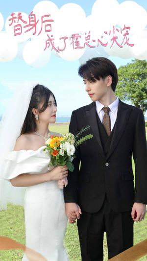 白月光替身攻略（新：白月光替身攻略）番茄短剧看全集