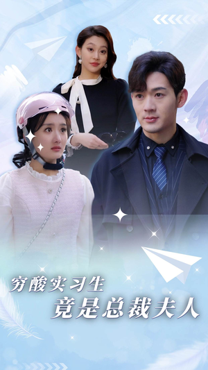穷酸实习生竟是总裁夫人（80集）精彩短剧热播中
