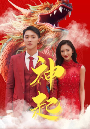 神起（103集）每日短剧推荐