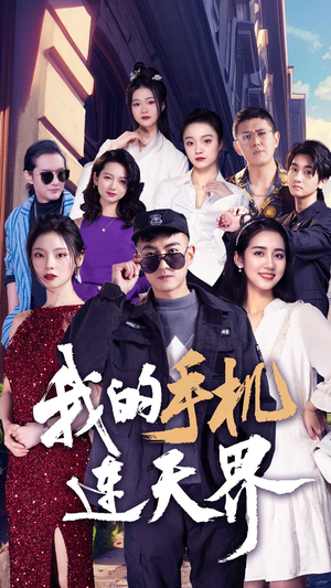 我的手机连天界（75集）热播短剧分享