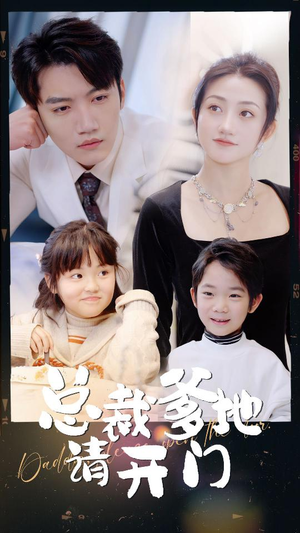 总裁爹地请开门（103集）推荐好短剧