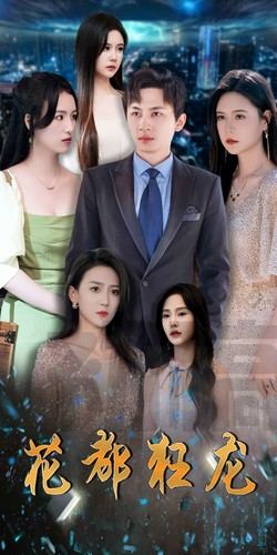 花都狂龙（100集）免费短剧推荐