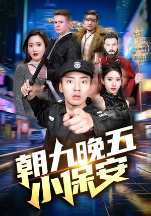朝九晚五小保安（100集）迅雷网盘观看