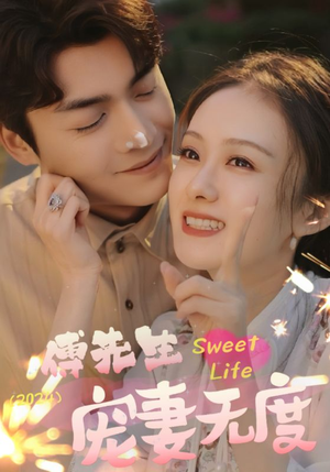 傅先生宠妻无度（94集）在哪看是免费的