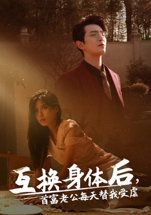 互换身体后首富老公每天替我受虐（86集）精彩短剧看全集