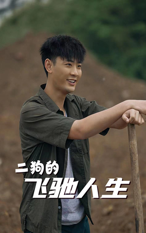 二狗的飞驰人生（143集）不用花钱看全剧