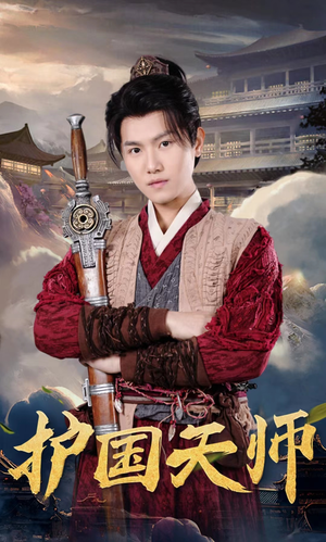 护国天师（90集）火爆短剧热播中