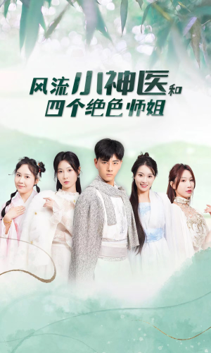风流小神医和四个绝色师姐（87集）男主角是谁