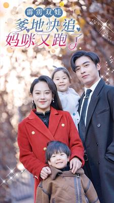 霹雳双娃：爹地快追，妈咪又跑了（82集）夸克网盘观看