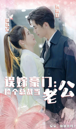 误嫁豪门，捡个总裁当老公（53集）西瓜短剧免费看