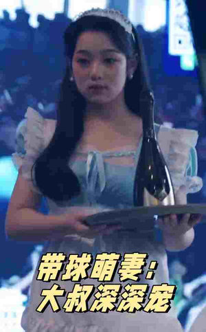 带球萌妻：大叔深深宠（36集）精彩短剧合集